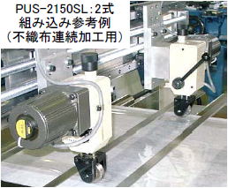 プロコ超音波ミシン:生産ラインに組込まれたユニットタイプの写真です。(PUS-2150SL)